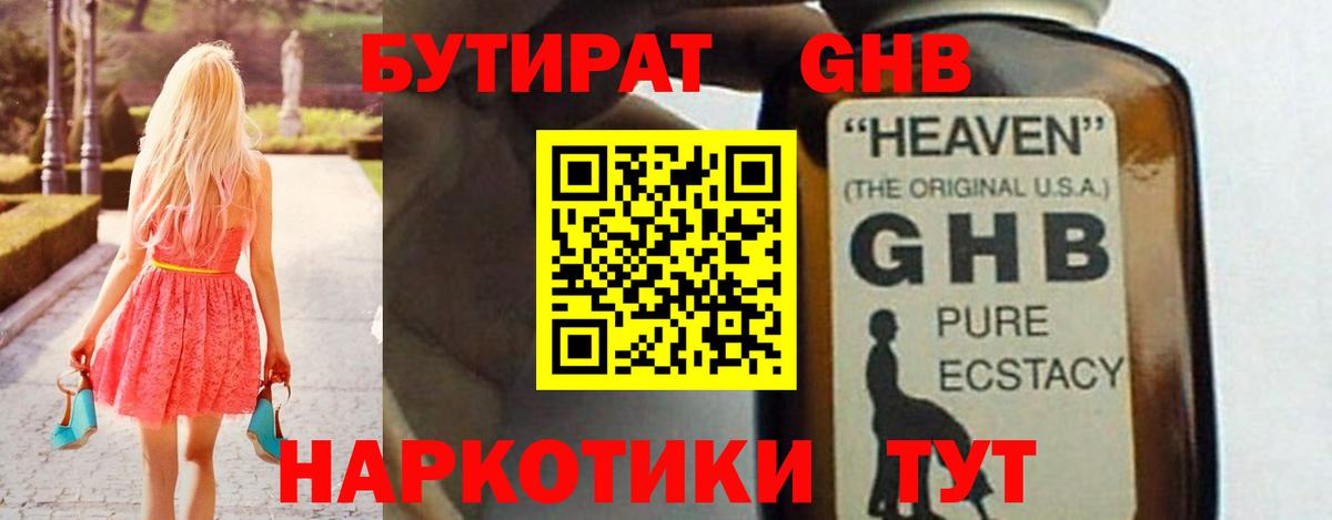 Георгиевск  БУТИРАТ  Вход с VPN  Бутират GHB 
